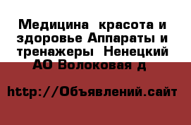 Медицина, красота и здоровье Аппараты и тренажеры. Ненецкий АО,Волоковая д.